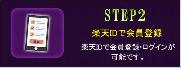 STEP2 楽天IDで会員登録 楽天IDで会員登録・ログインが可能です。